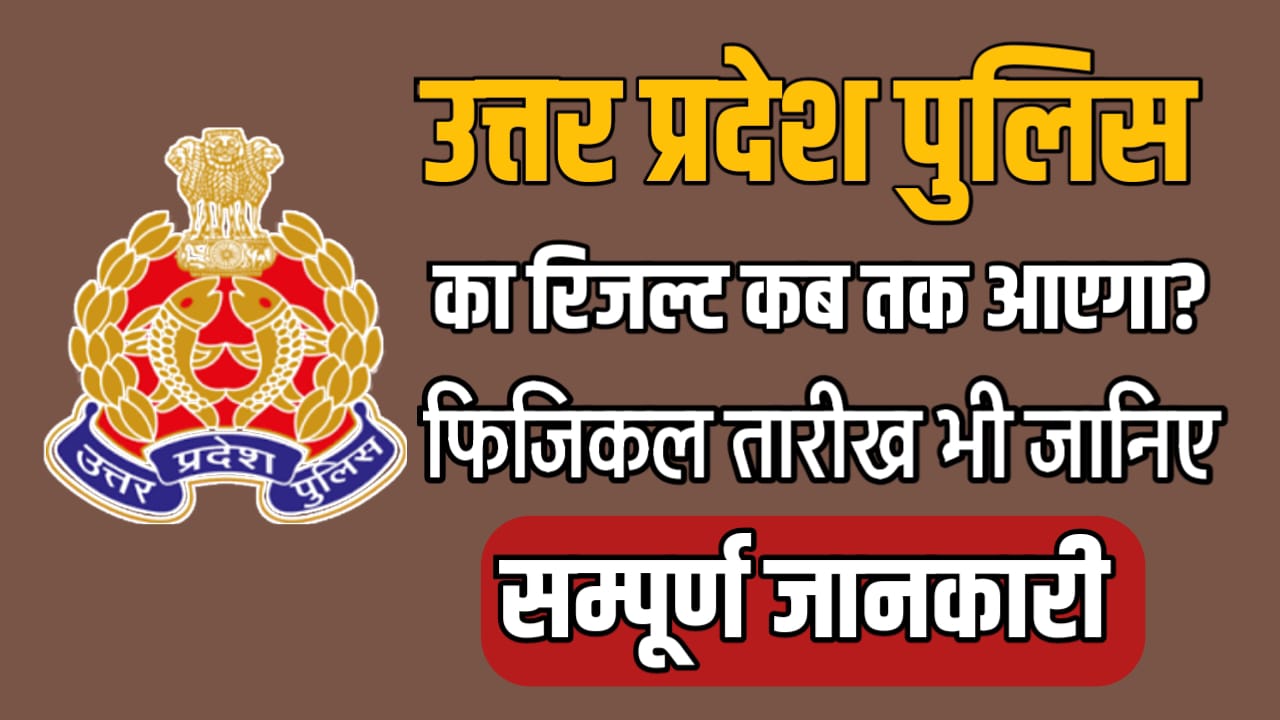 UP Police Result Date 2024 in hindi | UP Police Ka Result Kab Tak Aayega 2024