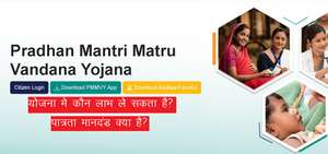 Pradhan Mantri Matru Vandana Yojana (PMMVY)